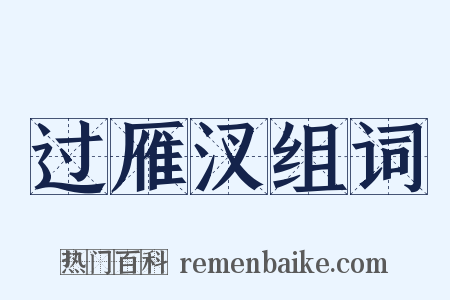 过雁汊组词是什么意思的图片